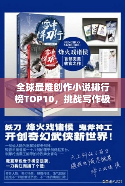全球最难创作小说排行榜TOP10，挑战写作极限！