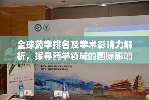 全球药学排名及学术影响力解析，探寻药学领域的国际影响力之巅