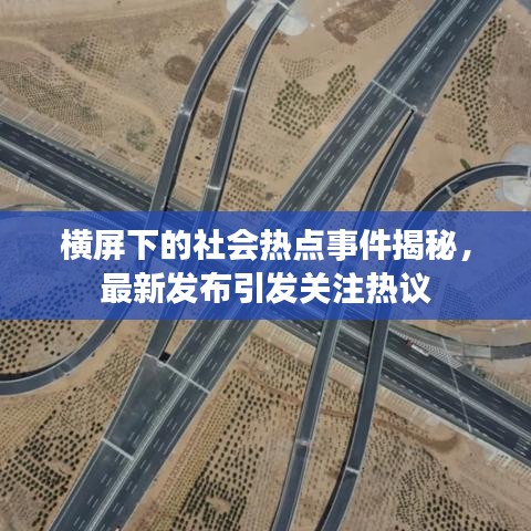 横屏下的社会热点事件揭秘，最新发布引发关注热议