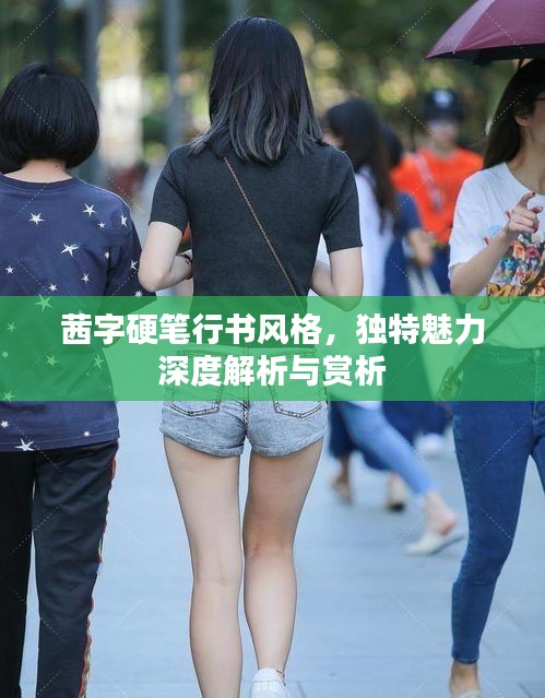 茜字硬笔行书风格，独特魅力深度解析与赏析