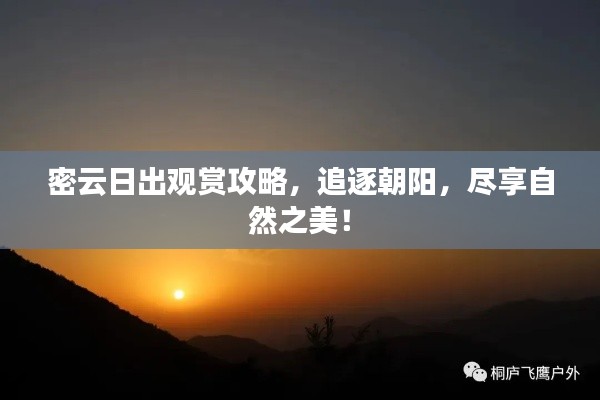 密云日出观赏攻略，追逐朝阳，尽享自然之美！