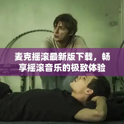麦克摇滚最新版下载，畅享摇滚音乐的极致体验