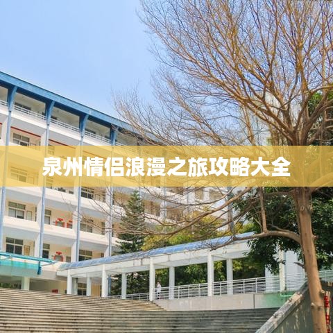 泉州情侣浪漫之旅攻略大全