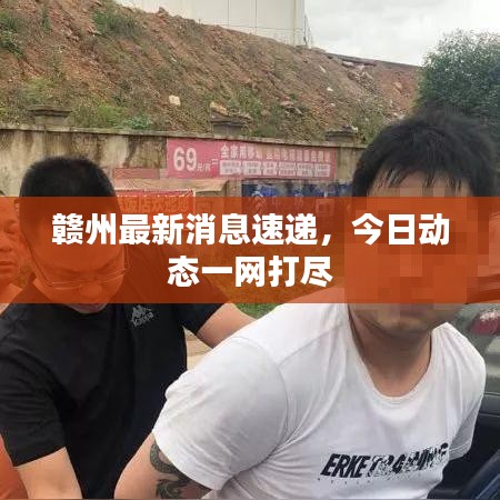 赣州最新消息速递，今日动态一网打尽