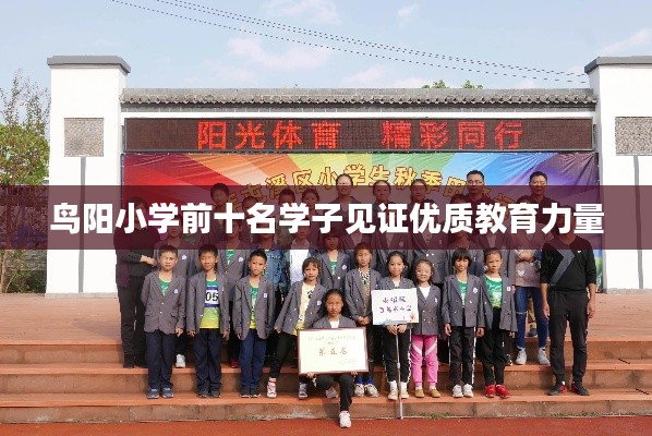 鸟阳小学前十名学子见证优质教育力量