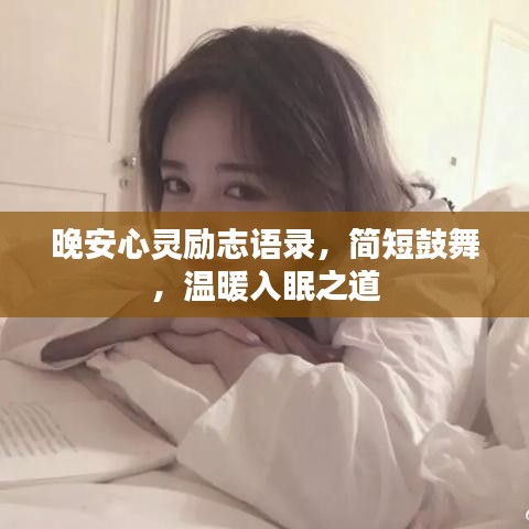 晚安心灵励志语录，简短鼓舞，温暖入眠之道