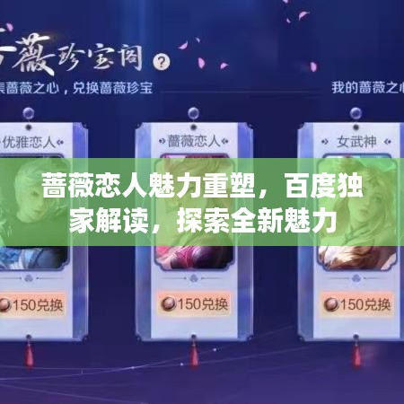蔷薇恋人魅力重塑，百度独家解读，探索全新魅力