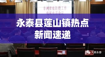 永泰县莲山镇热点新闻速递