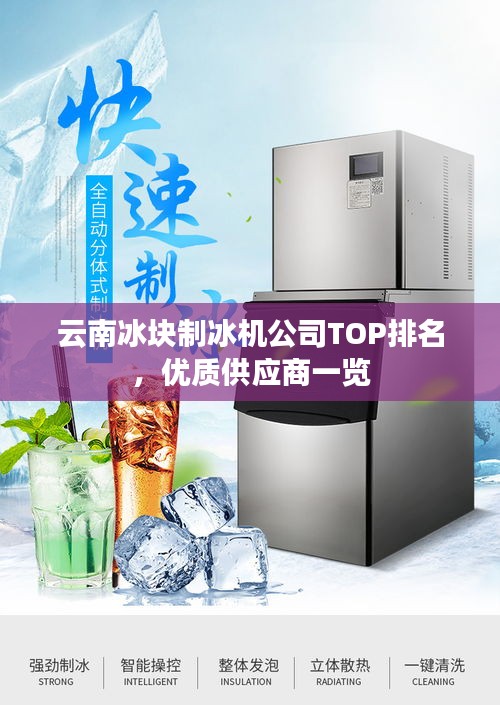 云南冰块制冰机公司TOP排名，优质供应商一览