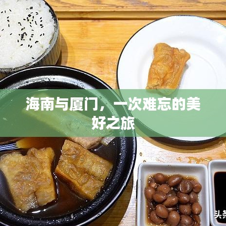 海南与厦门，一次难忘的美好之旅
