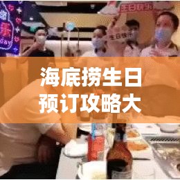 海底捞生日预订攻略大全，让你轻松享受生日特权！