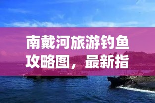 南戴河旅游钓鱼攻略图，最新指南一网打尽！