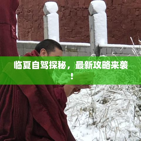 临夏自驾探秘，最新攻略来袭！