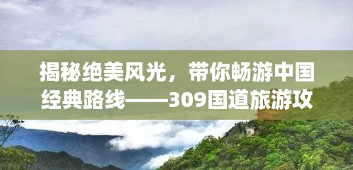 揭秘绝美风光，带你畅游中国经典路线——309国道旅游攻略