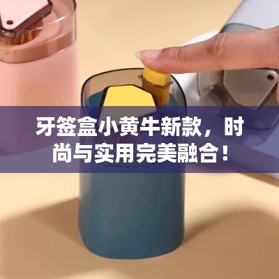 牙签盒小黄牛新款，时尚与实用完美融合！