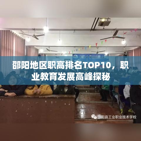 邵阳地区职高排名TOP10，职业教育发展高峰探秘