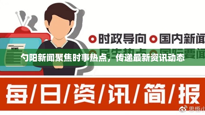 勺阳新闻聚焦时事热点，传递最新资讯动态