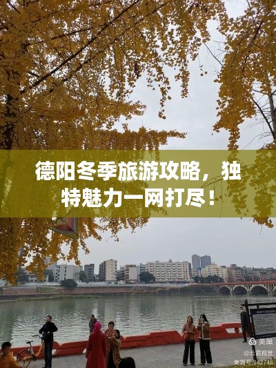 德阳冬季旅游攻略，独特魅力一网打尽！