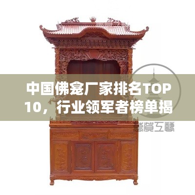 中国佛龛厂家排名TOP10，行业领军者榜单揭晓！