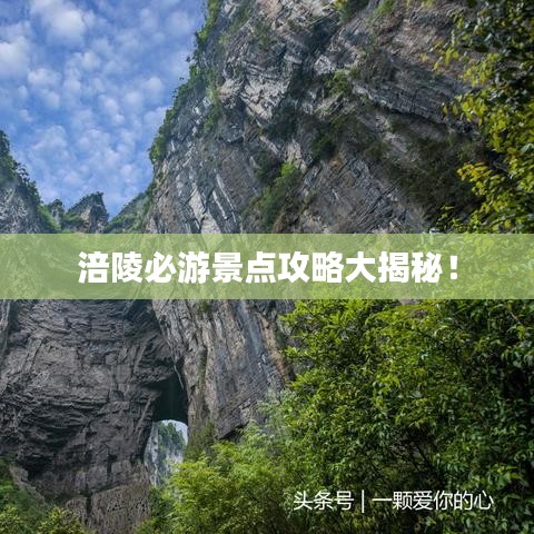 涪陵必游景点攻略大揭秘！