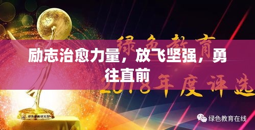 励志治愈力量，放飞坚强，勇往直前