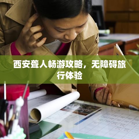 西安聋人畅游攻略，无障碍旅行体验