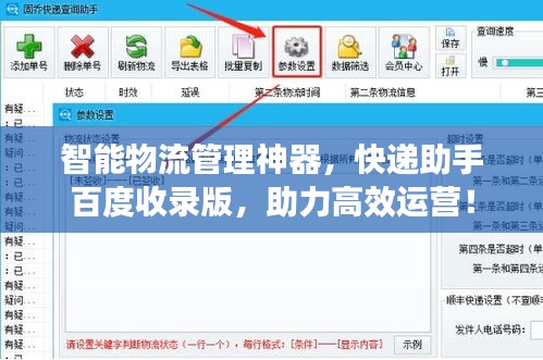 智能物流管理神器，快递助手百度收录版，助力高效运营！