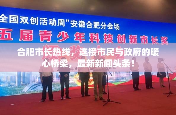 合肥市长热线，连接市民与政府的暖心桥梁，最新新闻头条！
