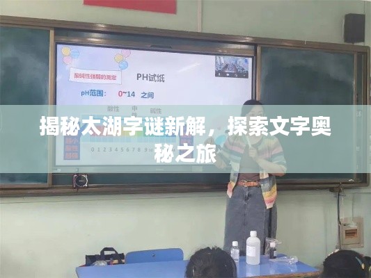揭秘太湖字谜新解，探索文字奥秘之旅