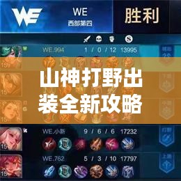 山神打野出装全新攻略揭秘！