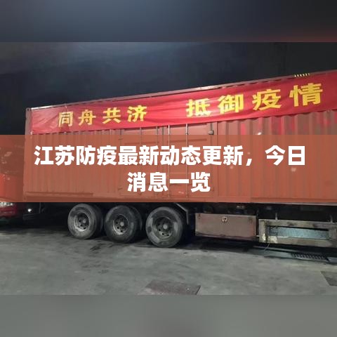 江苏防疫最新动态更新，今日消息一览