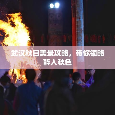 武汉秋日美景攻略，带你领略醉人秋色