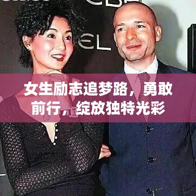 女生励志追梦路，勇敢前行，绽放独特光彩