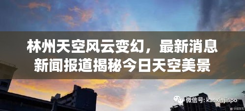 林州天空风云变幻，最新消息新闻报道揭秘今日天空美景