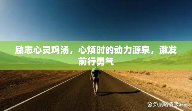励志心灵鸡汤，心烦时的动力源泉，激发前行勇气