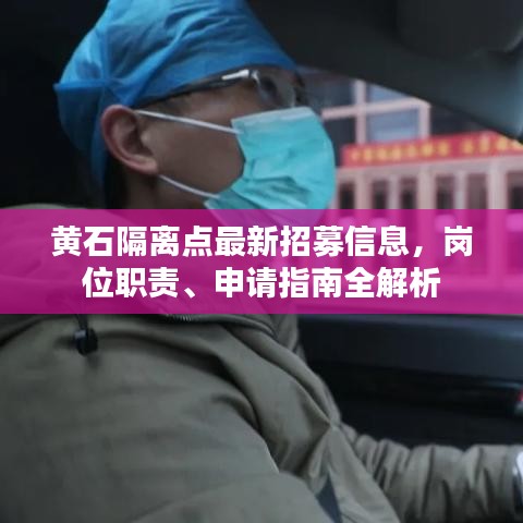 黄石隔离点最新招募信息，岗位职责、申请指南全解析