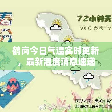 鹤岗今日气温实时更新，最新温度消息速递