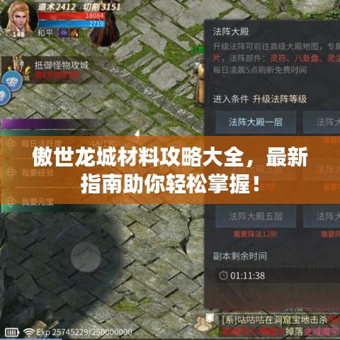 傲世龙城材料攻略大全，最新指南助你轻松掌握！