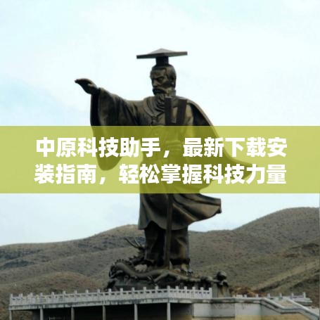 中原科技助手，最新下载安装指南，轻松掌握科技力量！