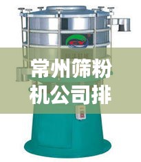 常州筛粉机公司排名大揭秘，优质企业榜单不容错过！