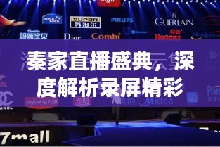 秦家直播盛典，深度解析录屏精彩回顾，不容错过！