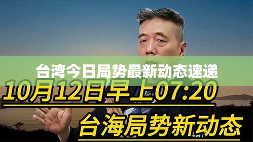 台湾今日局势最新动态速递