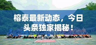 榕泰最新动态，今日头条独家揭秘！