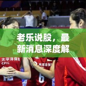 老乐说股，最新消息深度解析与股市走势预测