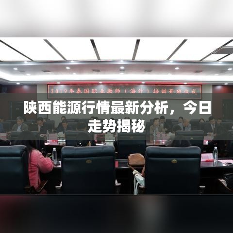 陕西能源行情最新分析，今日走势揭秘