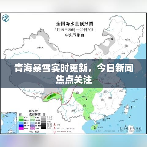 青海暴雪实时更新，今日新闻焦点关注