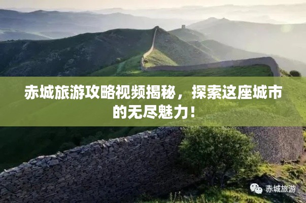 赤城旅游攻略视频揭秘，探索这座城市的无尽魅力！