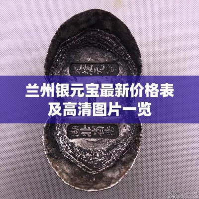 兰州银元宝最新价格表及高清图片一览
