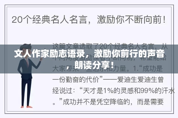 文人作家励志语录，激励你前行的声音，朗读分享！