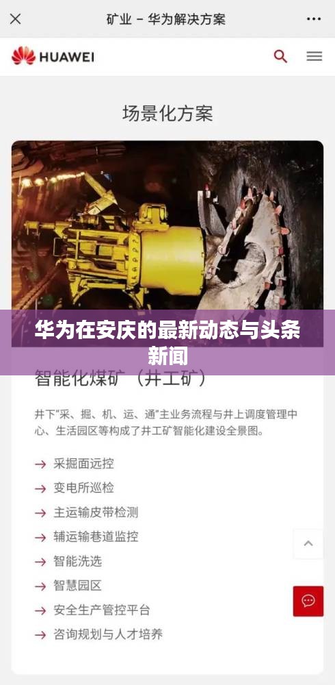 华为在安庆的最新动态与头条新闻